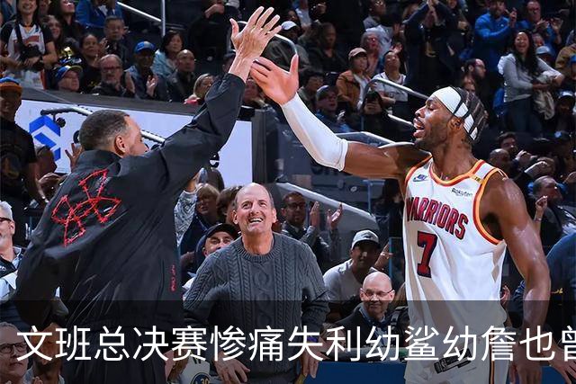 文班总决赛惨痛失利幼鲨幼詹也曾经历 马刺能靠独特性杀回来吗？