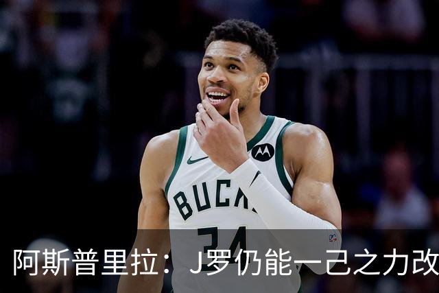 阿斯普里拉：J罗仍能一己之力改变比赛；48队踢世界杯真的太多了