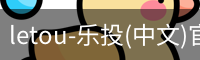 乐投letou